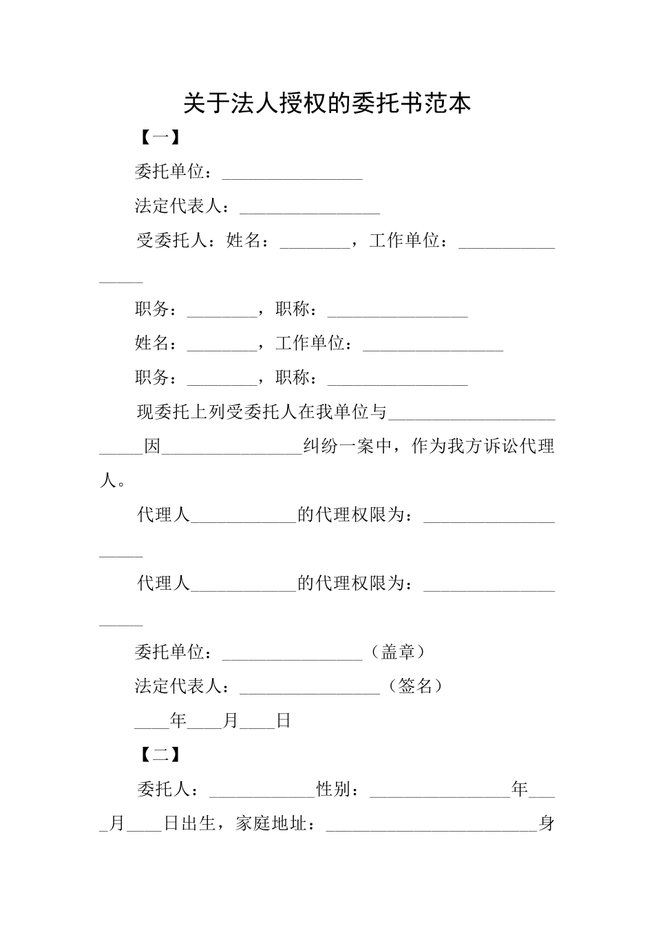 关于法人授权的委托书范本_第1页