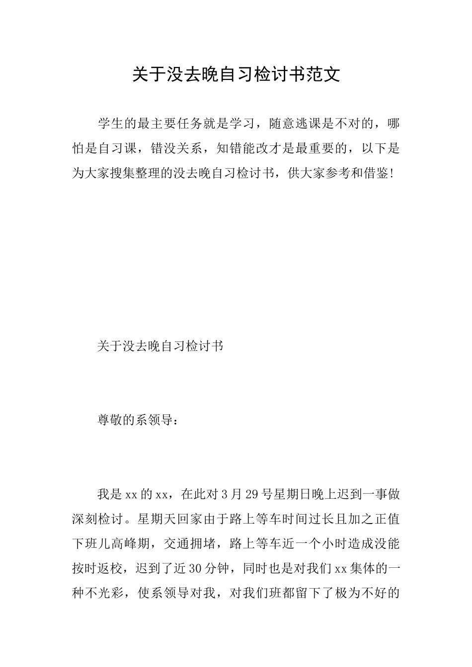 关于没去晚自习检讨书范文_第1页