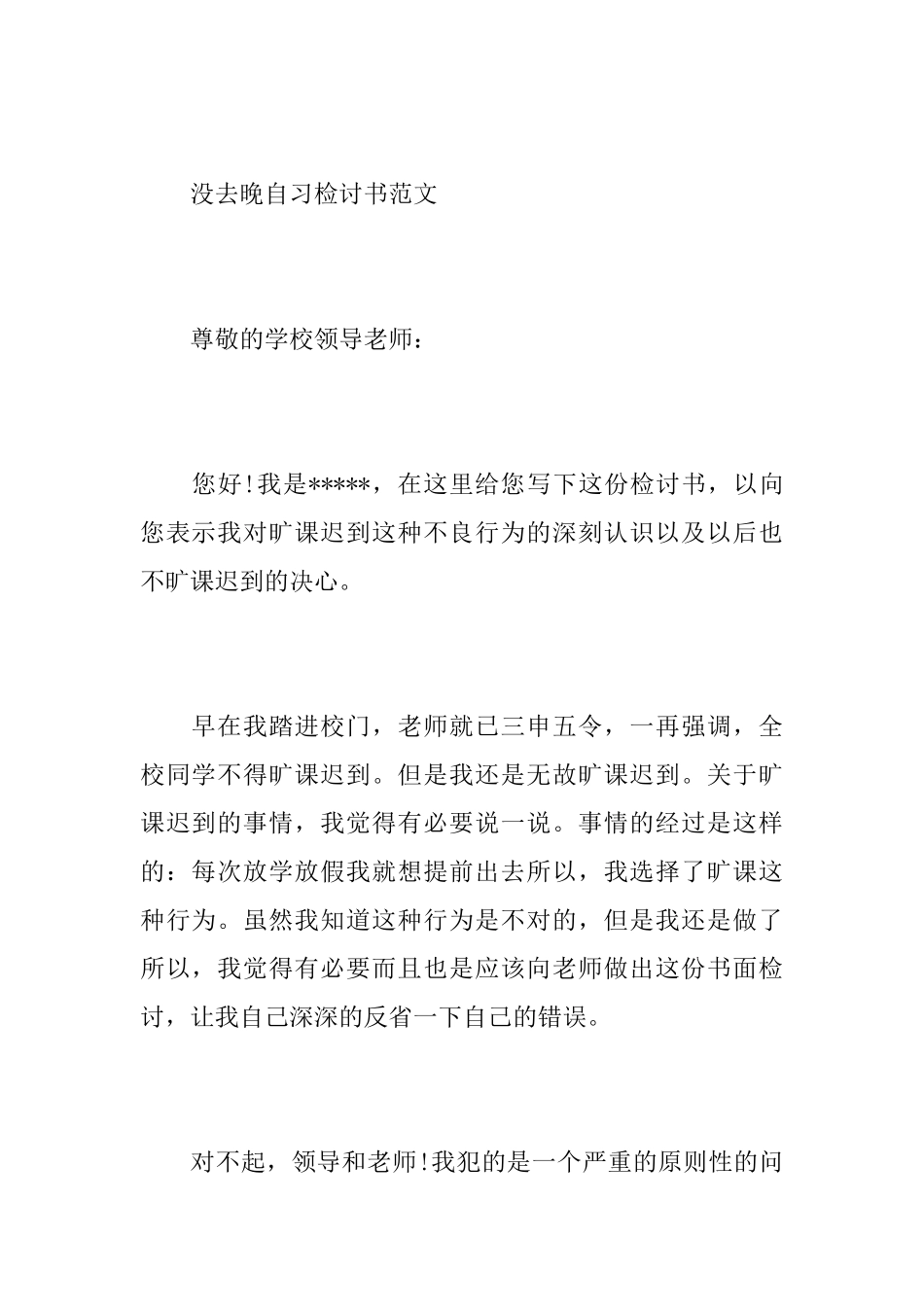 关于没去晚自习检讨书范文_第3页