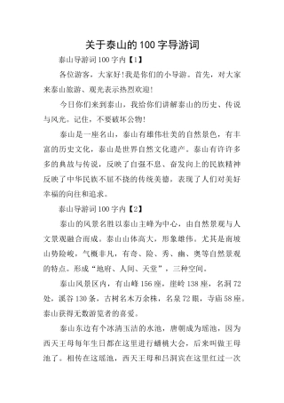 关于泰山的100字导游词