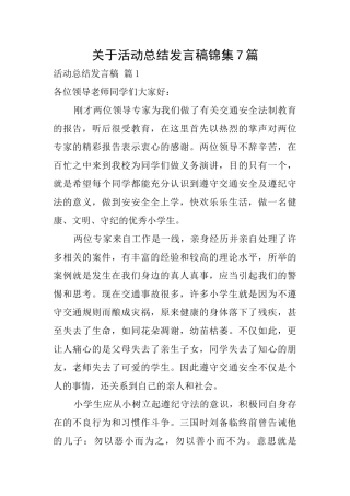 关于活动总结发言稿锦集7篇