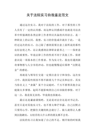 关于法院实习自我鉴定范文
