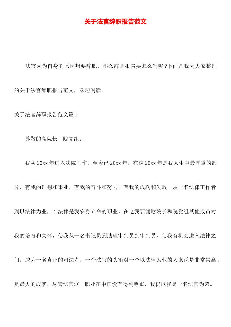 关于法官辞职报告范文_第1页