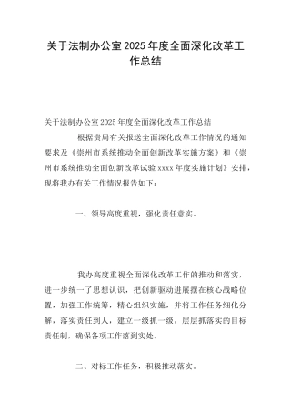 关于法制办公室2025年度全面深化改革工作总结