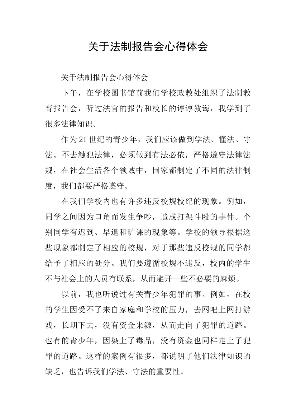 关于法制报告会心得体会_第1页