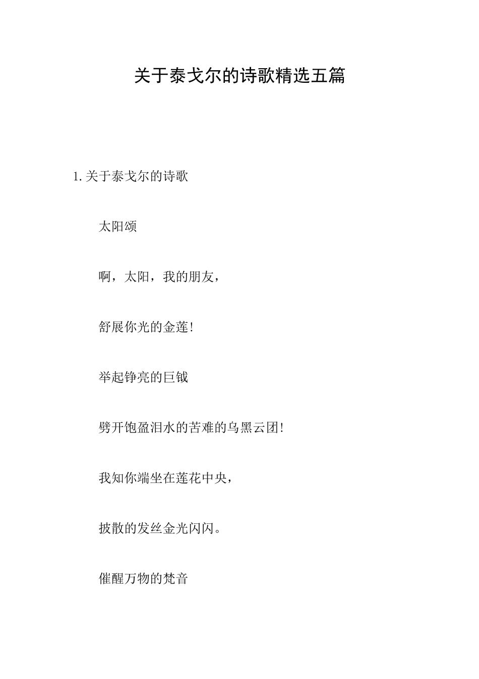 关于泰戈尔的诗歌精选五篇_第1页