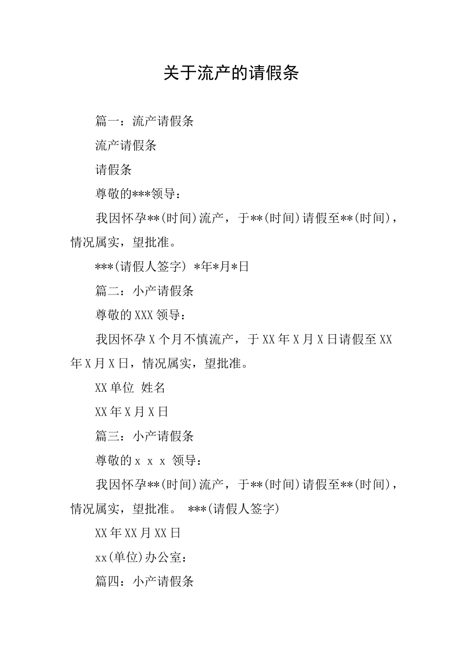 关于流产的请假条_第1页