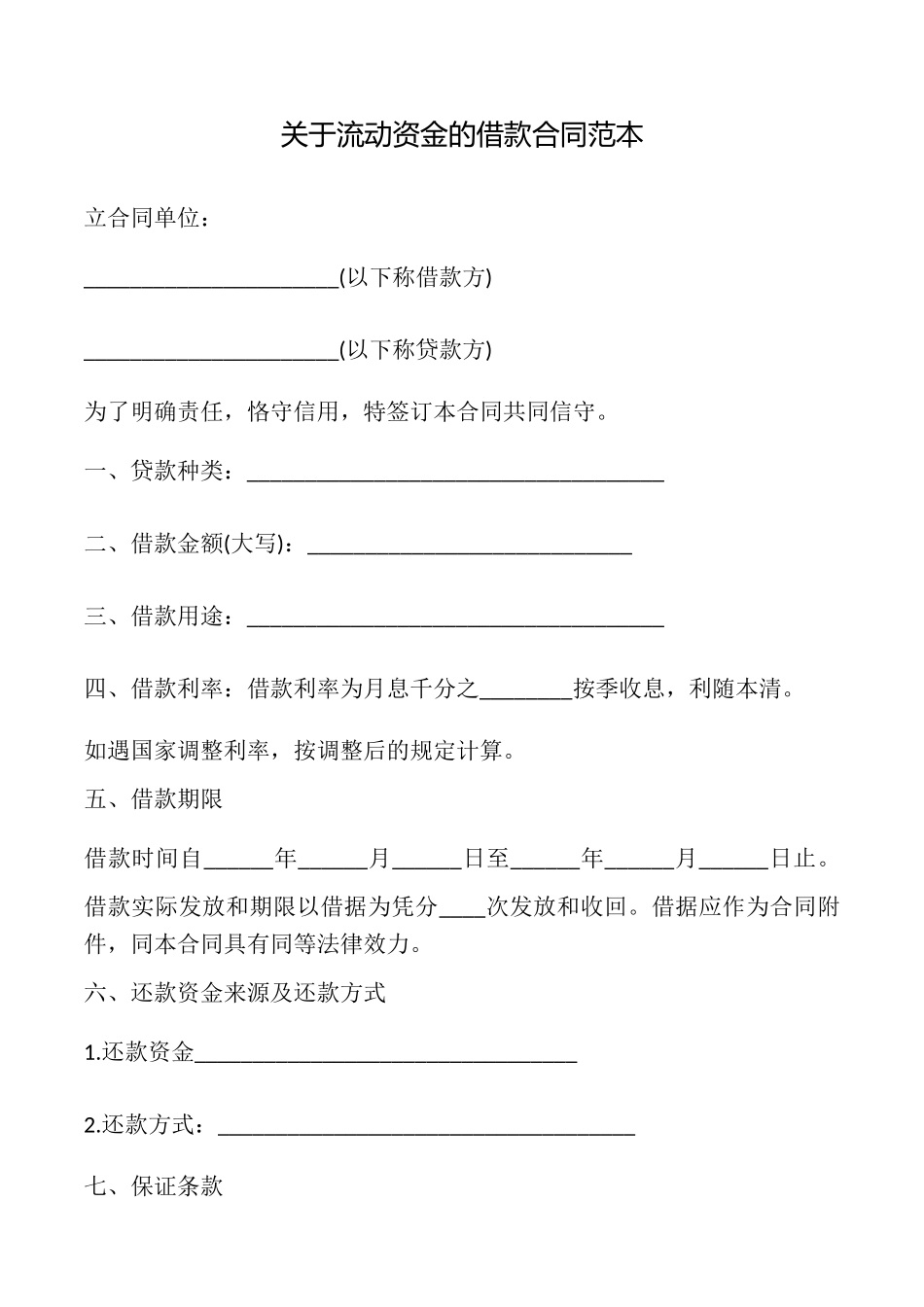 关于流动资金的借款合同_第1页