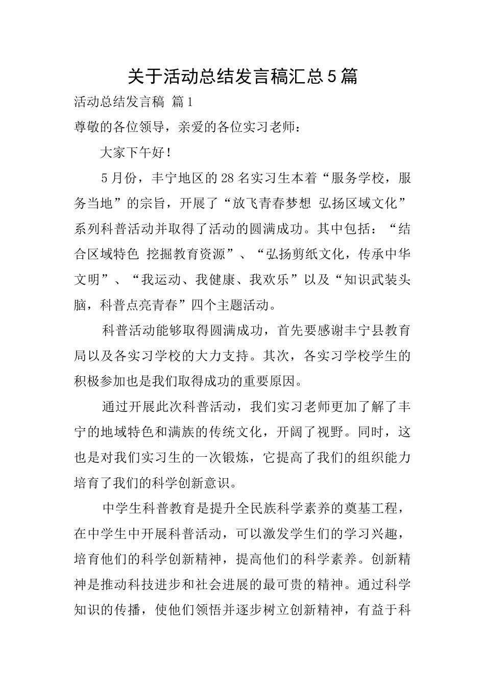 关于活动总结发言稿汇总5篇_第1页