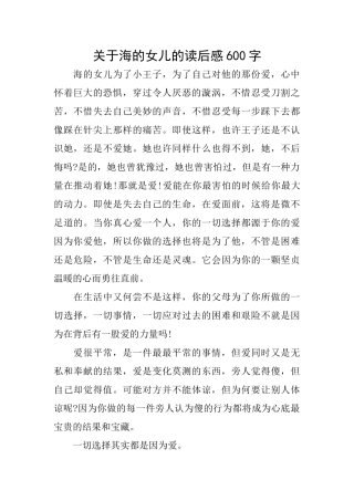 关于海的女儿的读后感600字