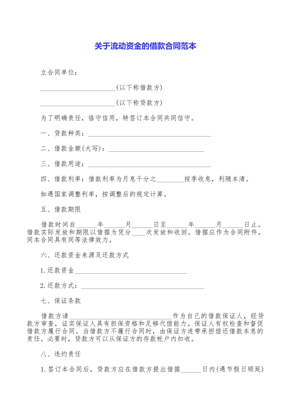 关于流动资金的借款合同范本_第1页