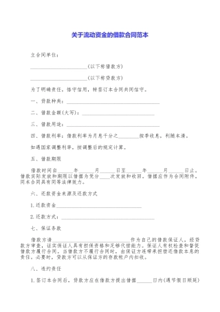 关于流动资金的借款合同范本