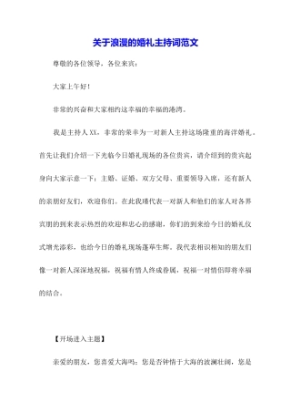 关于浪漫的婚礼主持词范文