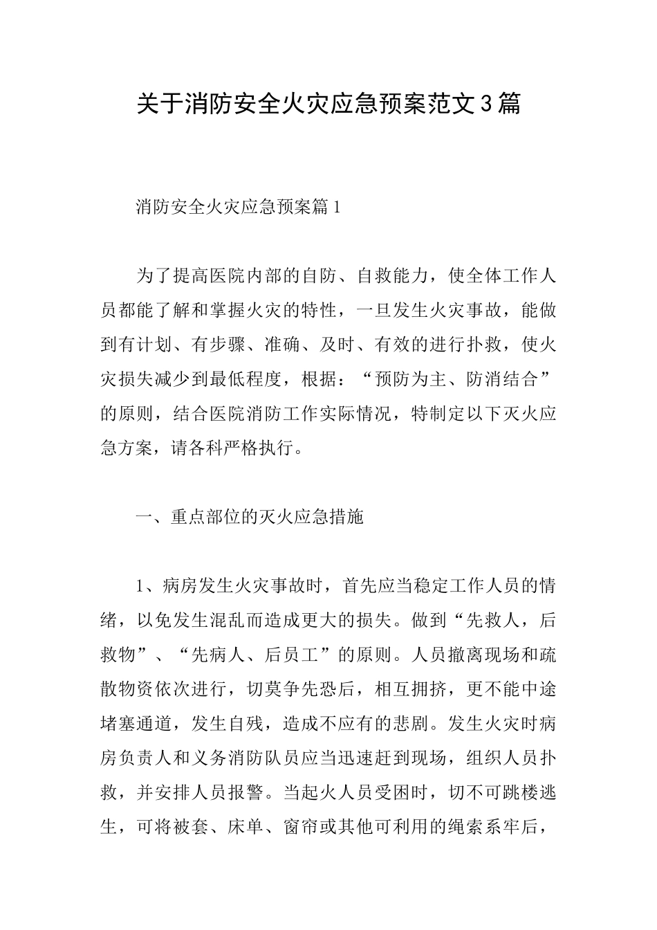 关于消防安全火灾应急预案范文3篇_第1页