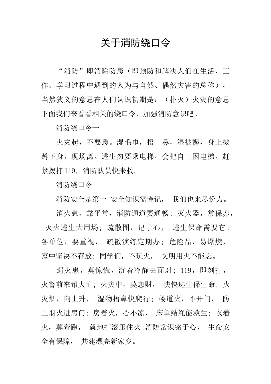 关于消防绕口令_第1页