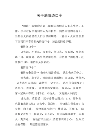 关于消防绕口令