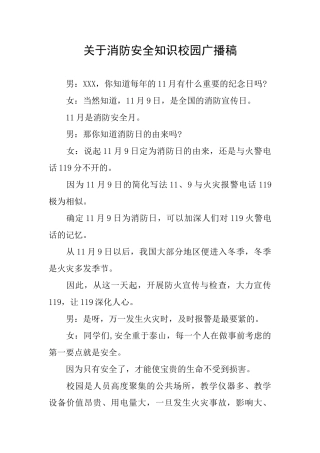 关于消防安全知识校园广播稿