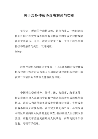 关于涉外仲裁协议书解读与类型