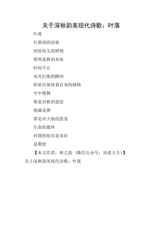 关于深秋韵美现代诗歌：叶落