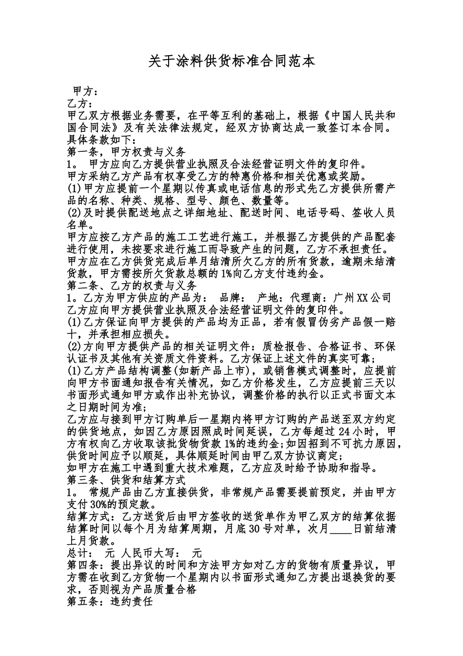 关于涂料供货标准合同范本范本_第1页