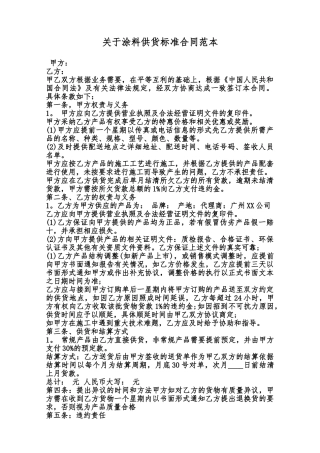 关于涂料供货标准合同范本范本