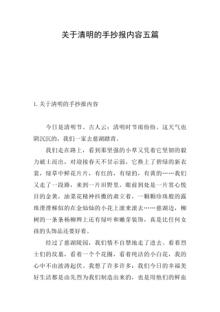 关于清明的手抄报内容五篇