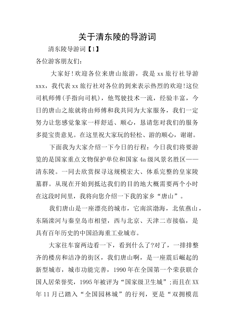 关于清东陵的导游词_第1页