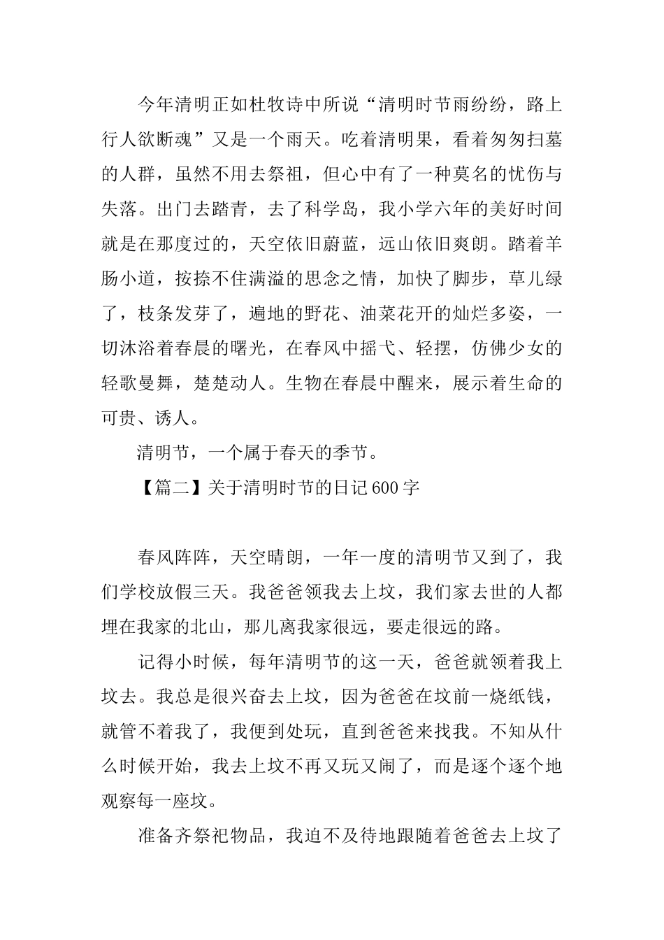 关于清明时节的日记600字_第2页
