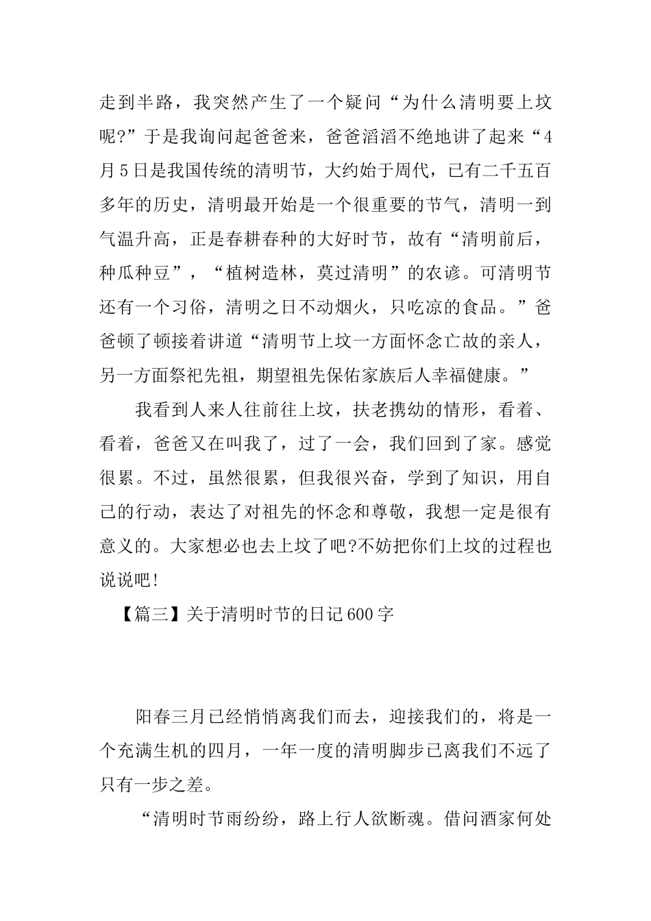 关于清明时节的日记600字_第3页