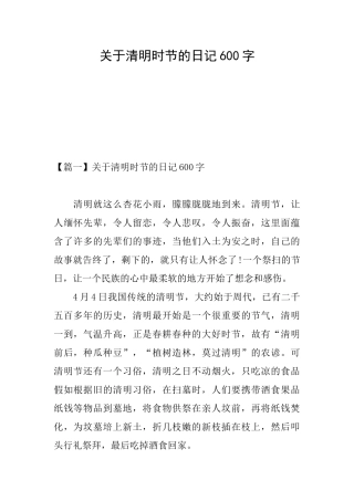 关于清明时节的日记600字