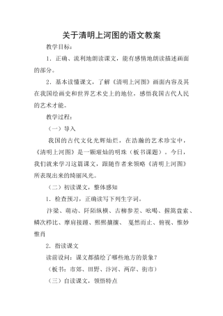 关于清明上河图的语文教案