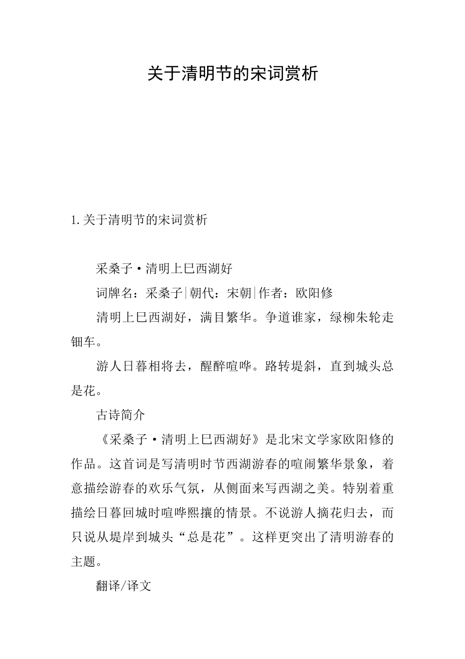 关于清明节的宋词赏析_第1页