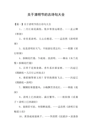 关于清明节的古诗句大全