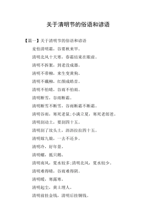 关于清明节的俗语和谚语