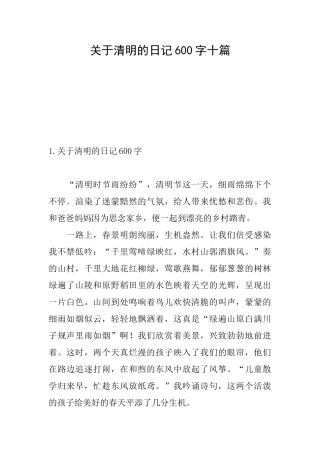 关于清明的日记600字十篇