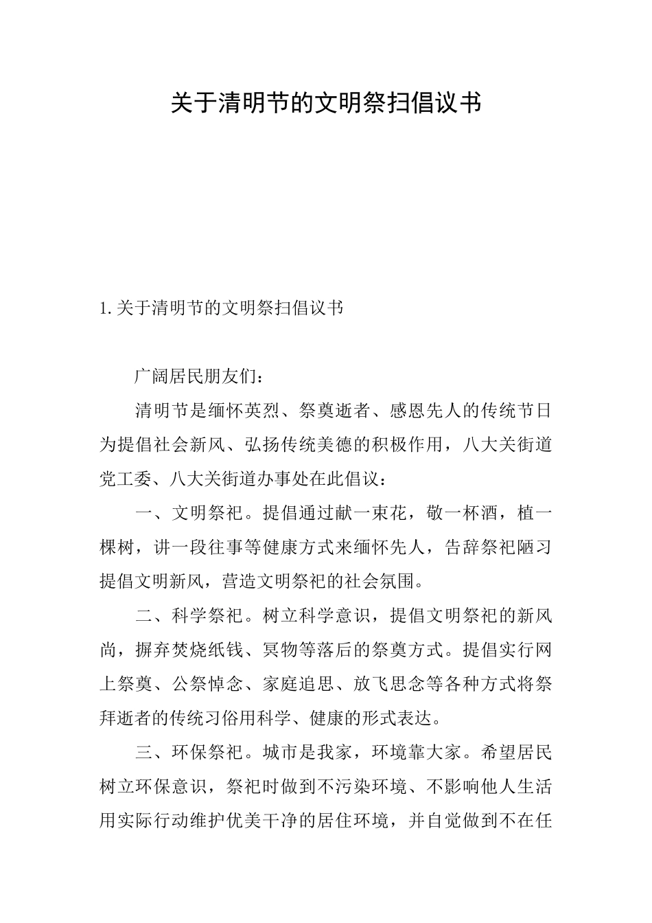 关于清明节的文明祭扫倡议书_第1页