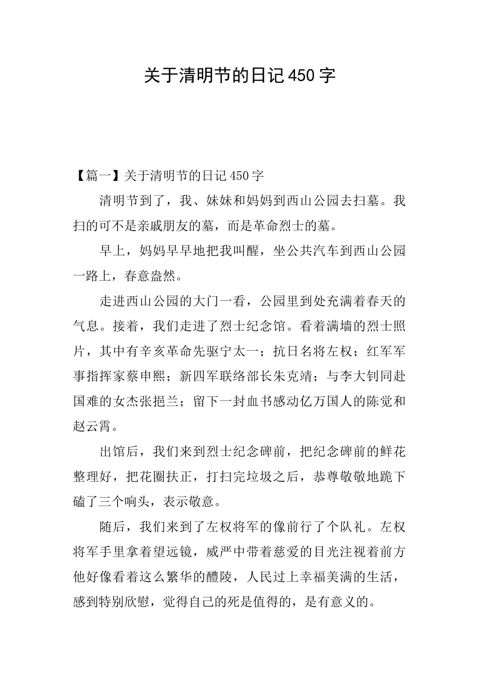 关于清明节的日记450字_第1页