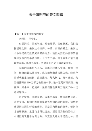 关于清明节的祭文四篇