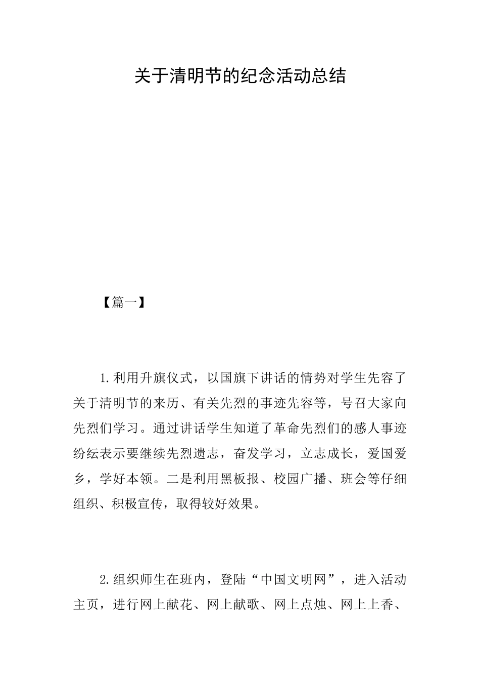 关于清明节的纪念活动总结_第1页