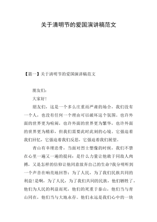 关于清明节的爱国演讲稿范文