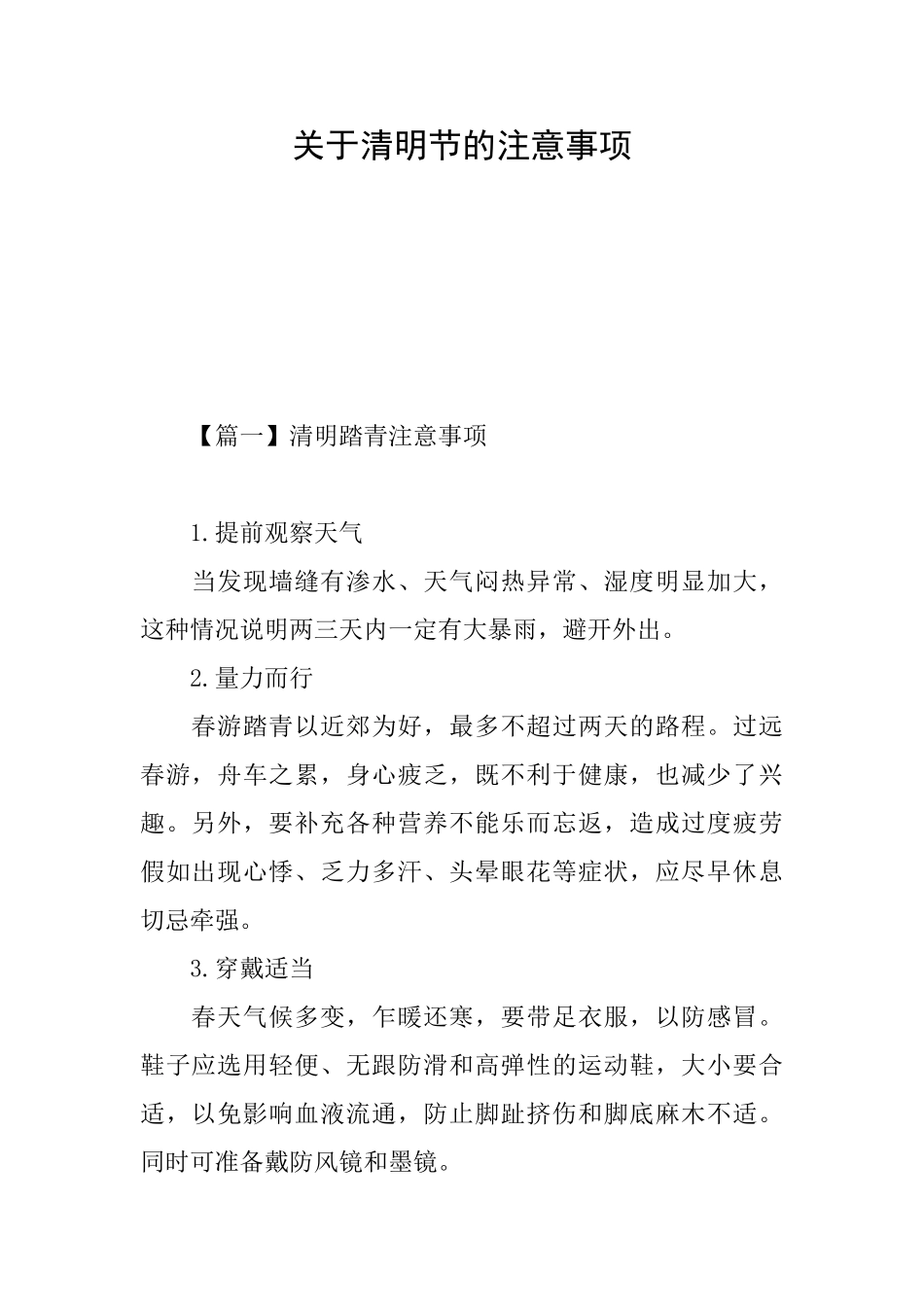 关于清明节的注意事项_第1页