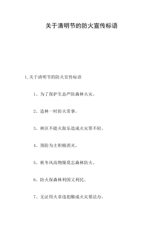 关于清明节的防火宣传标语