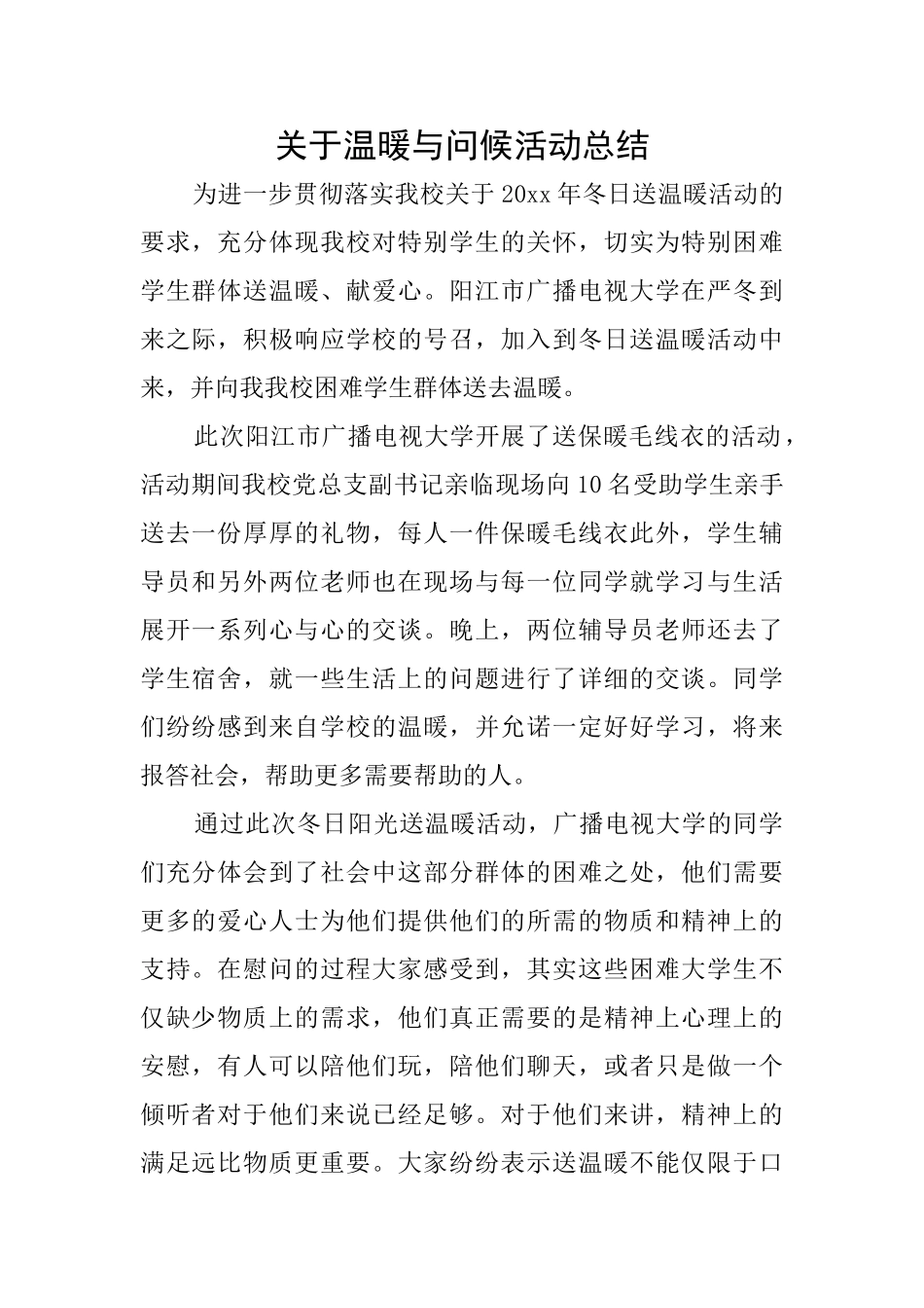 关于温暖与问候活动总结_第1页
