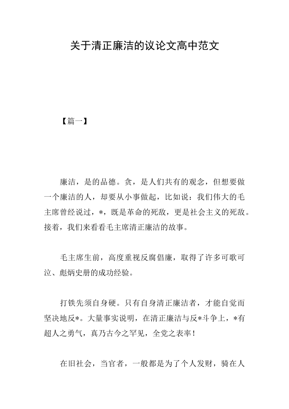 关于清正廉洁的议论文高中范文_第1页