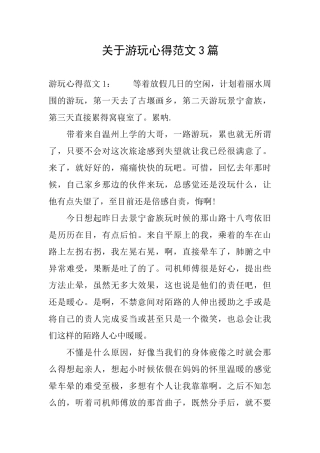 关于游玩心得范文3篇