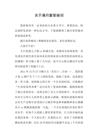 关于满月宴答谢词