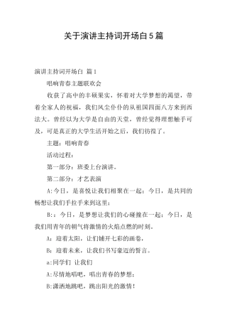 关于演讲主持词开场白5篇