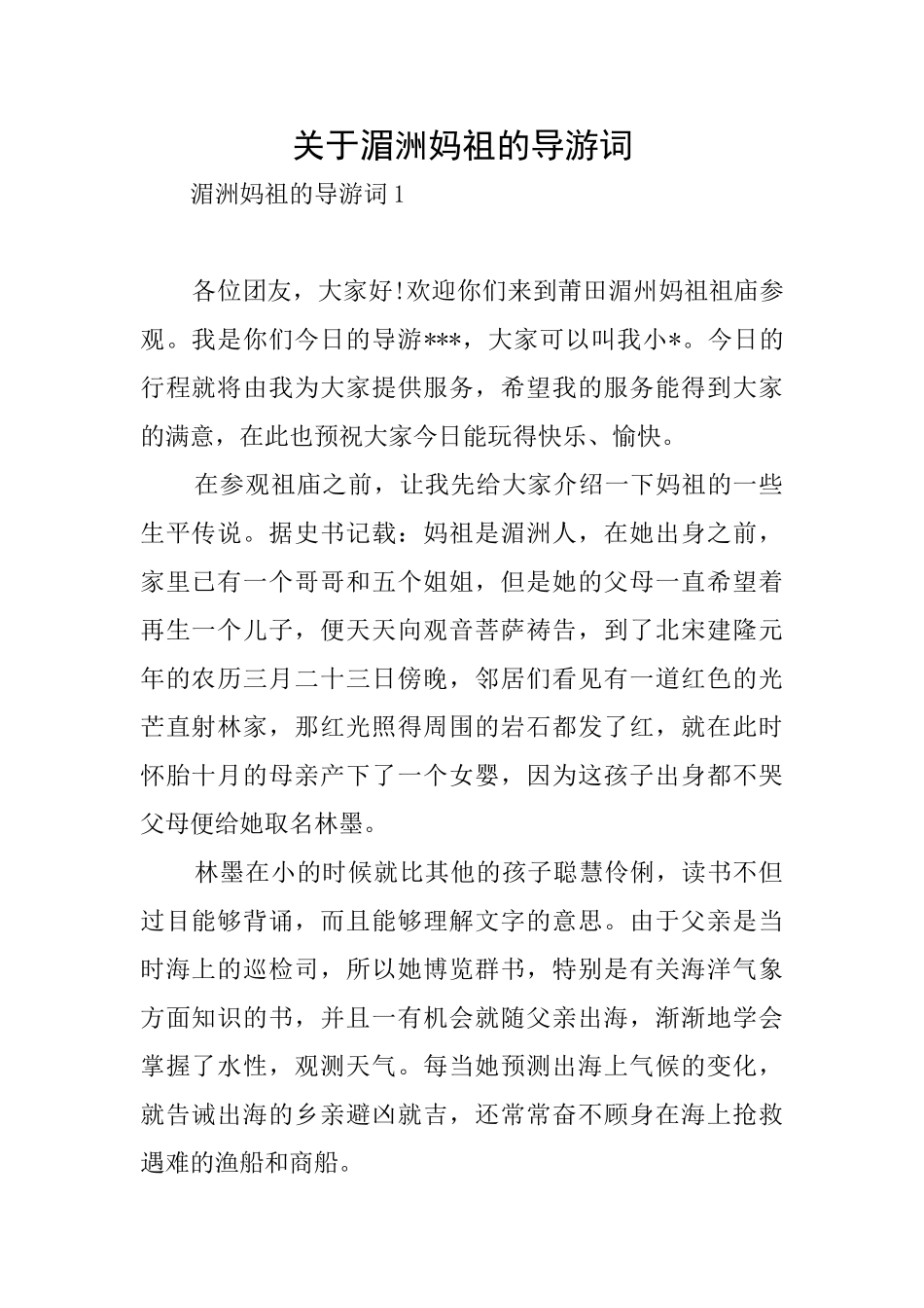 关于湄洲妈祖的导游词_第1页