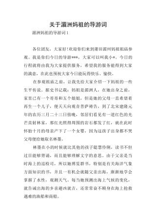关于湄洲妈祖的导游词