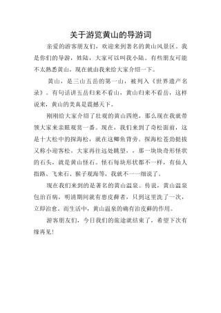 关于游览黄山的导游词
